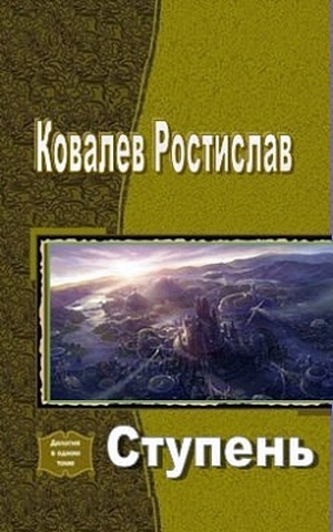 Ковалёв Ростислав - Ступень (СИ) скачать бесплатно