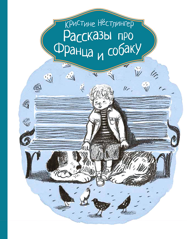 Нёстлингер Кристине - Рассказы про Франца и собаку скачать бесплатно