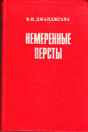 Джанджгава Владимир - Немеренные версты (записки комдива) скачать бесплатно