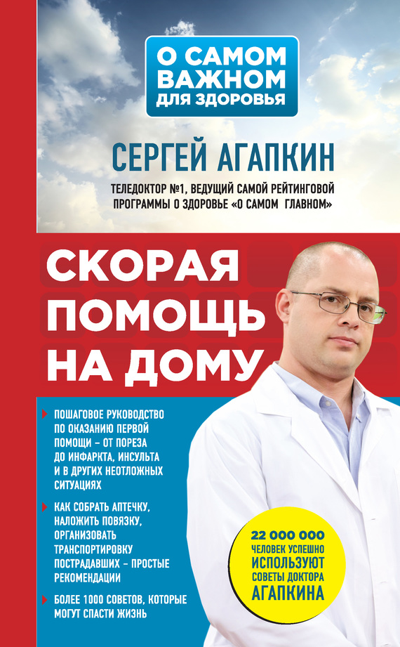 Агапкин Сергей - Скорая помощь на дому скачать бесплатно