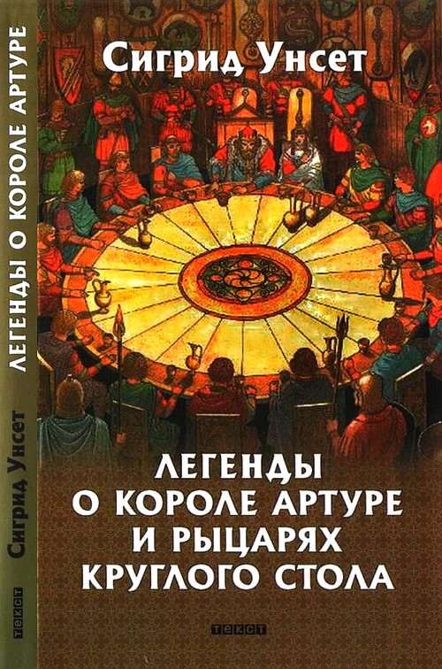 Унсет Сигрид - Легенды о короле Артуре и рыцарях Круглого стола скачать бесплатно