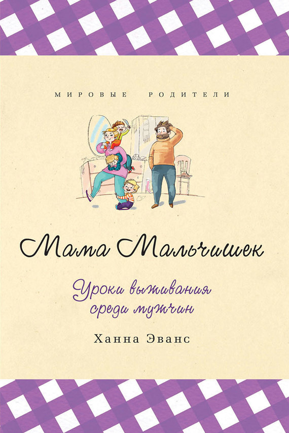 Эванс Ханна - Мама Мальчишек. Уроки выживания среди мужчин скачать бесплатно