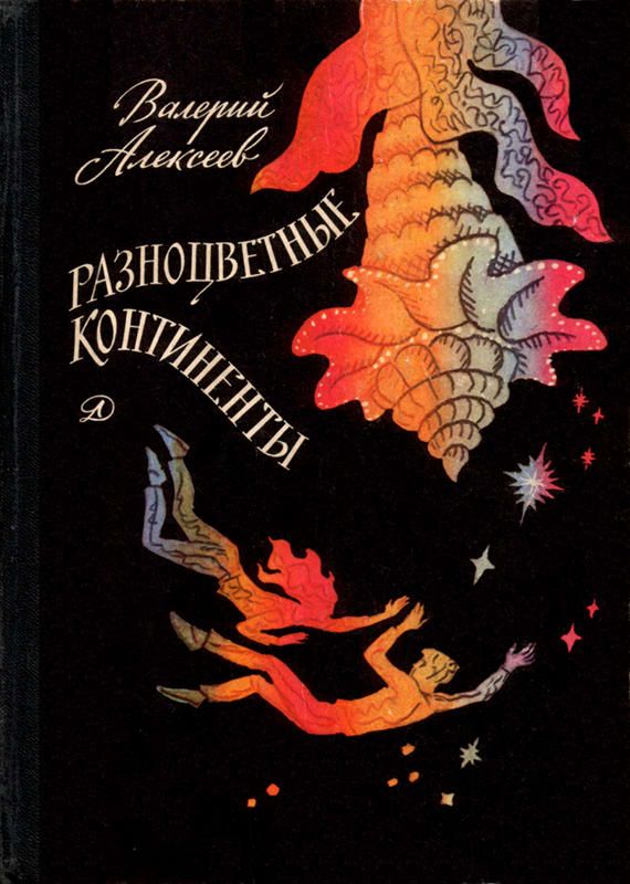 Алексеев Валерий - Проект "АЦ" [=  Школа одаренных переростков] скачать бесплатно