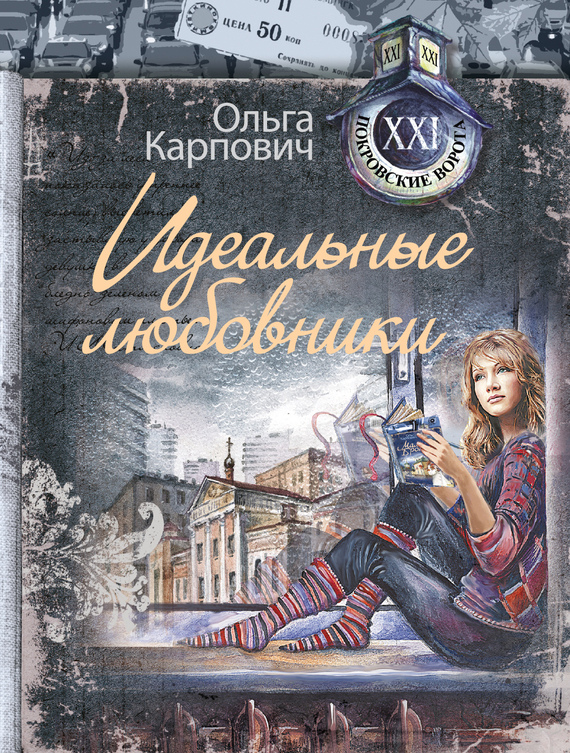 Карпович Ольга - Идеальные любовники скачать бесплатно