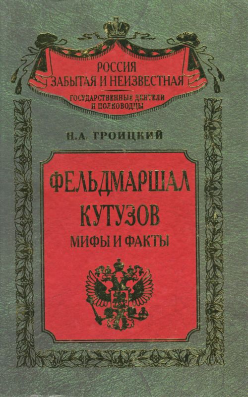 Троицкий Николай - Фельдмаршал Кутозов. Мифы и факты скачать бесплатно