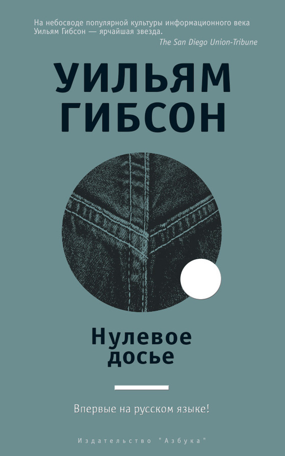 Гибсон Уильям - Нулевое досье скачать бесплатно