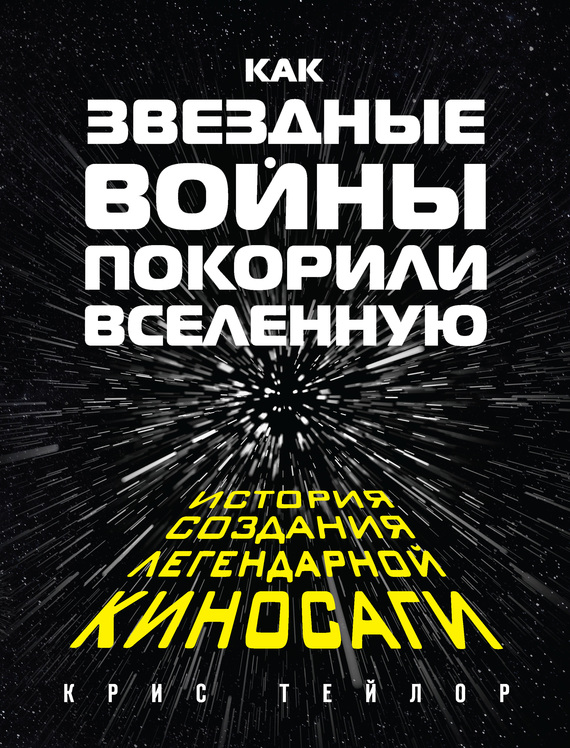 Тейлор Крис - Как «Звездные войны» покорили Вселенную. История создания легендарной киносаги скачать бесплатно