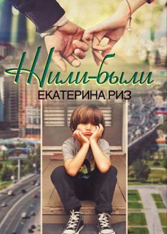 Риз Екатерина - Жили-были скачать бесплатно