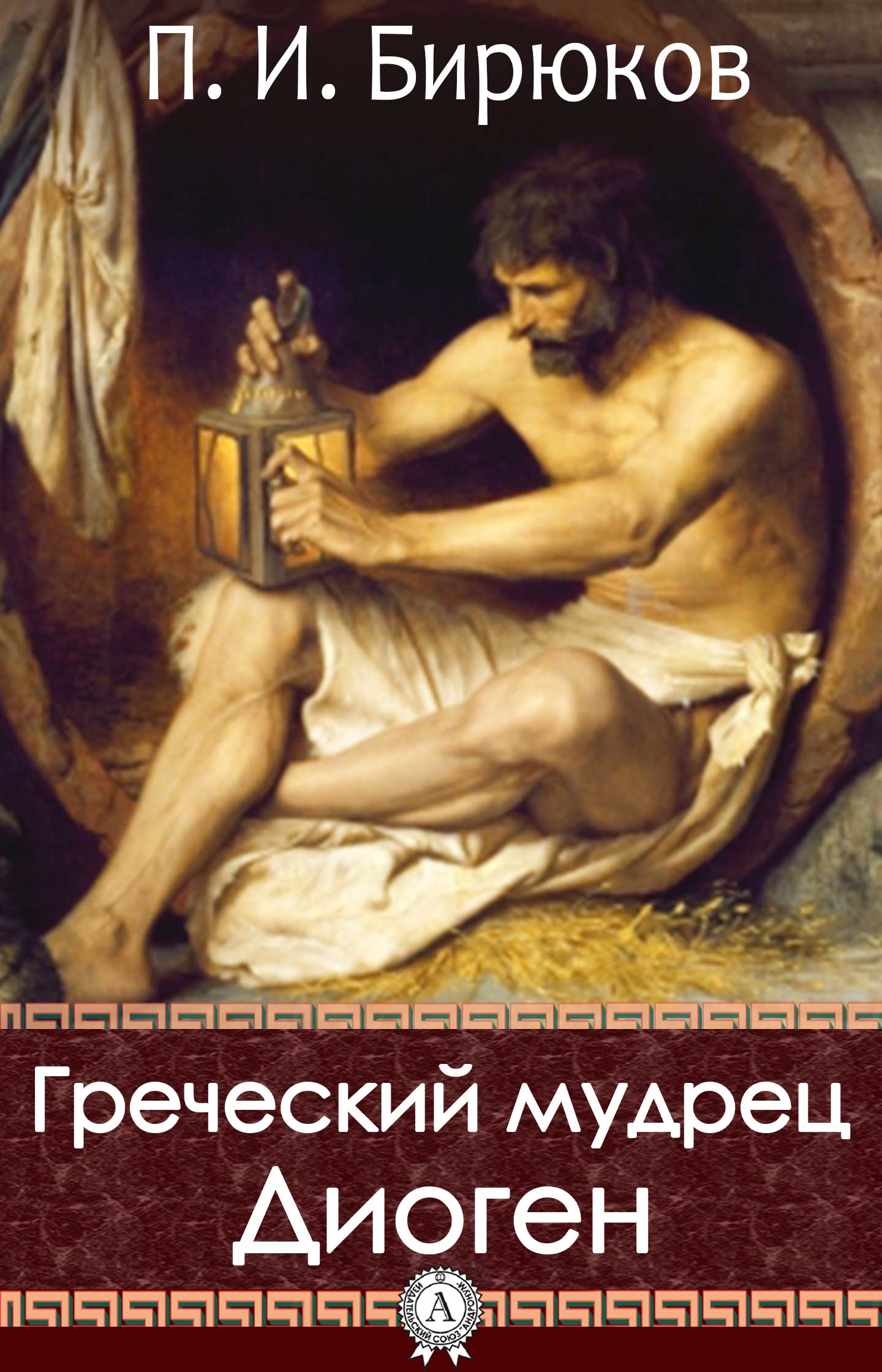 Бирюков П. И. - Греческий мудрец Диоген скачать бесплатно