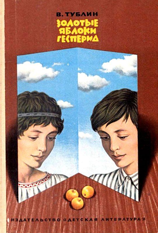 Тублин Валентин - Золотые яблоки Гесперид (Художник К. Швец) скачать бесплатно