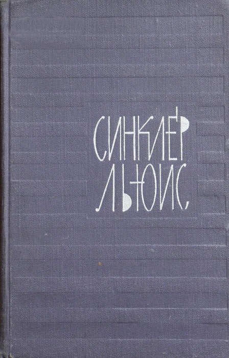 Льюис Синклер - Том 3. Эроусмит скачать бесплатно