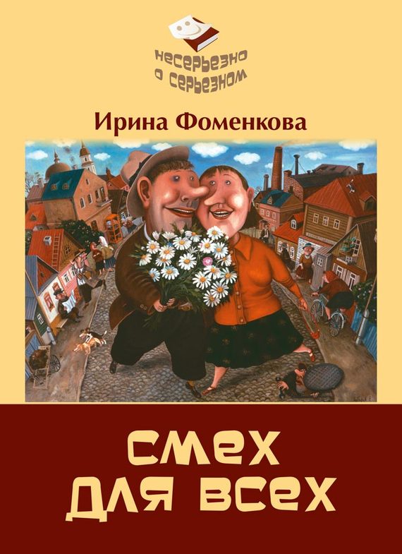 Фоменкова Ирина - Смех для всех скачать бесплатно