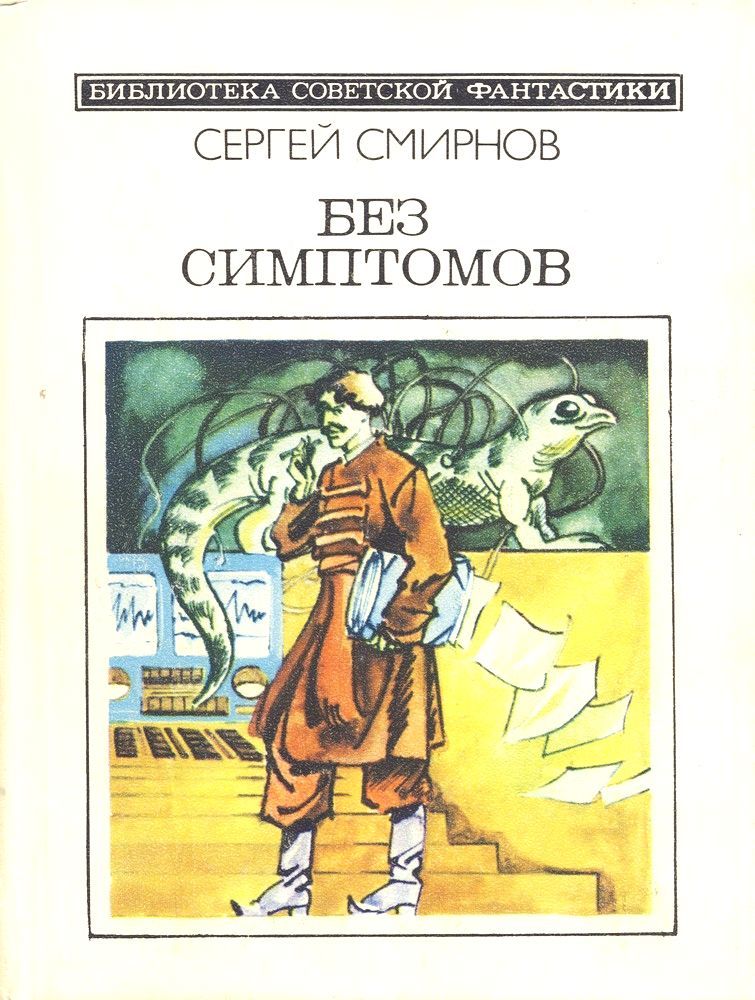 Смирнов Сергей - Без симптомов (Сборник, неполный) скачать бесплатно