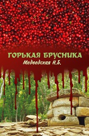 Медведская Наталья - Горькая брусника (СИ) скачать бесплатно