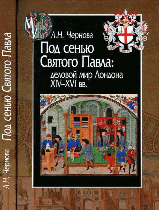 Чернова Лариса - Под сенью Святого Павла: деловой мир Лондона XIV — XVI вв. скачать бесплатно