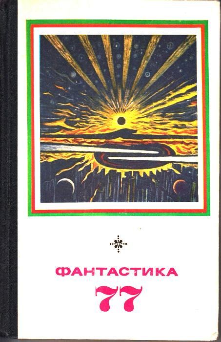 Щербаков Владимир - Фантастика-1977 скачать бесплатно