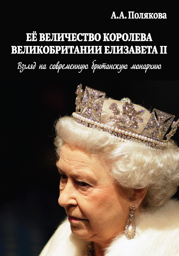 Полякова Арина - Ее Величество Королева Великобритании Елизавета II. Взгляд на современную британскую монархию скачать бесплатно