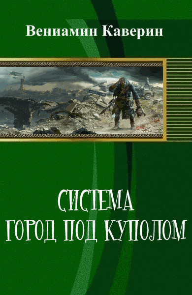 Каверин Вениамин - Система. Город под куполом (СИ) скачать бесплатно