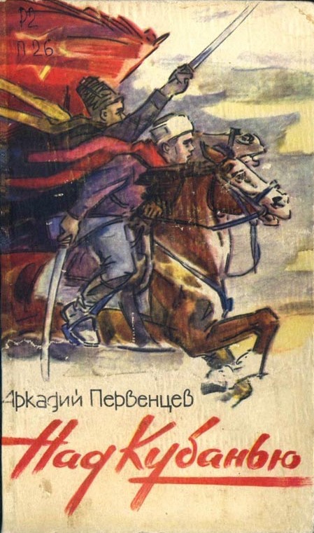 Первенцев Аркадий - Над Кубанью Книга третья скачать бесплатно