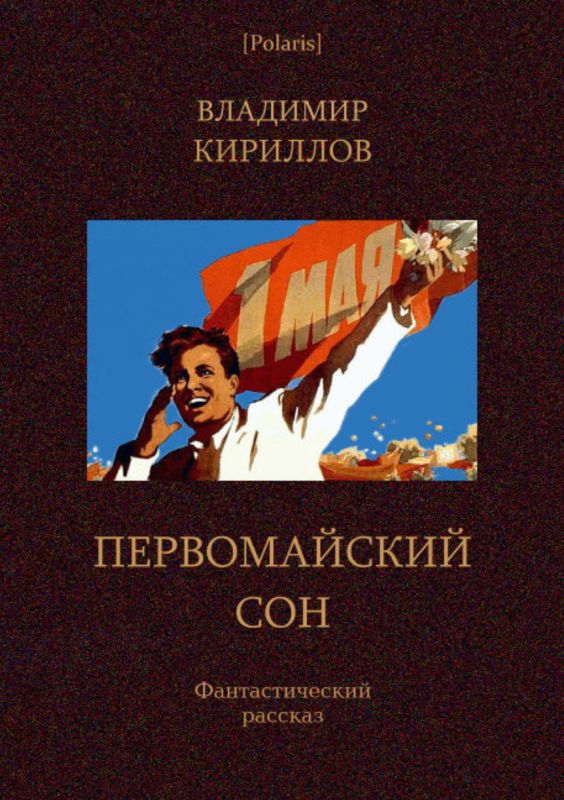 Кириллов Владимир - Первомайский сон скачать бесплатно