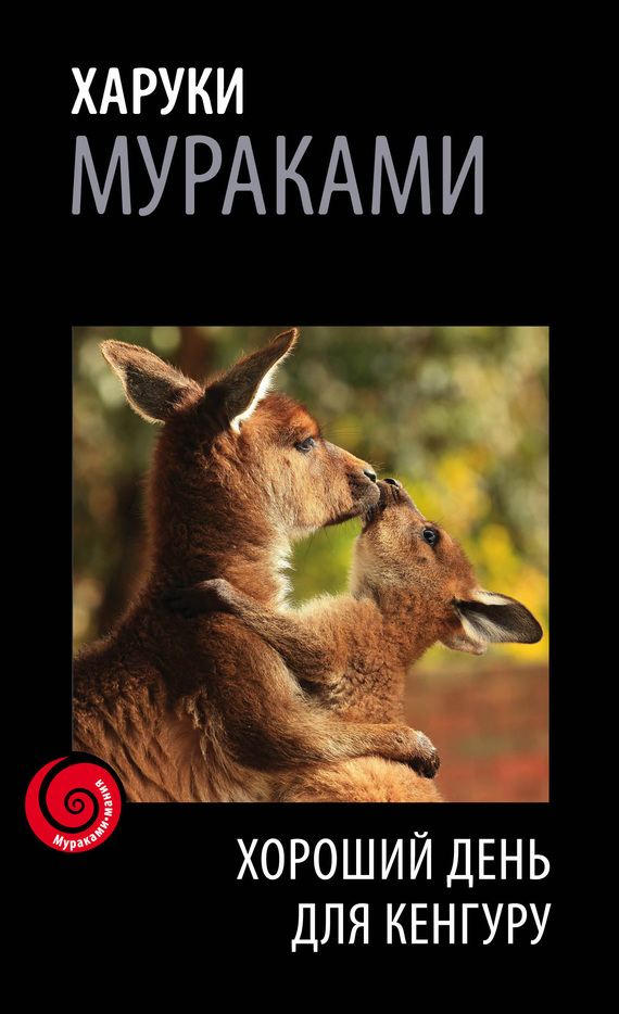 Мураками Харуки - Хороший день для кенгуру (сборник) скачать бесплатно