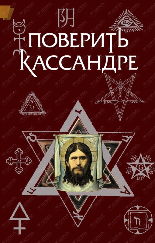 Жемер Константин - Поверить Кассандре скачать бесплатно