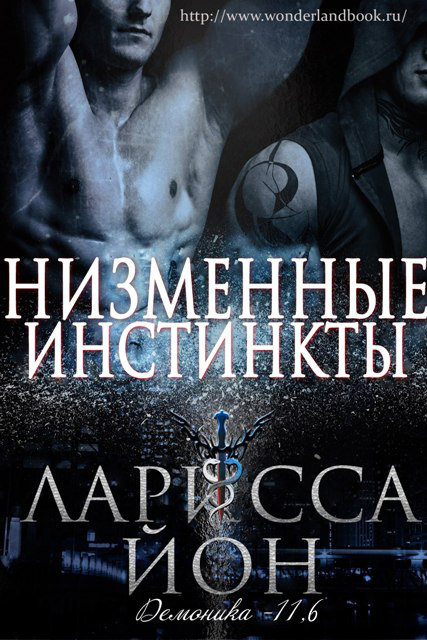 Йон (Айон) Ларисса - Низменные инстинкты (ЛП) скачать бесплатно