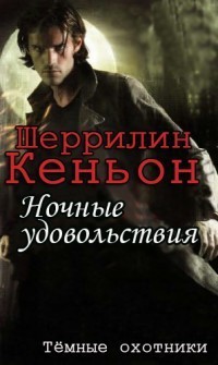 Кеньон Шеррилин - Ночные удовольствия (ЛП) скачать бесплатно