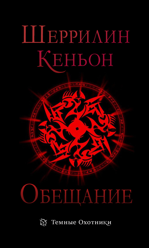 Темный охотник книга 2. Тёмные охотники Шеррилин Кеньон. Тёмный охотник книга. Шеррилин Кеньон оборотни. Книги темные охотники все по порядку Шеррилин Кеньон.