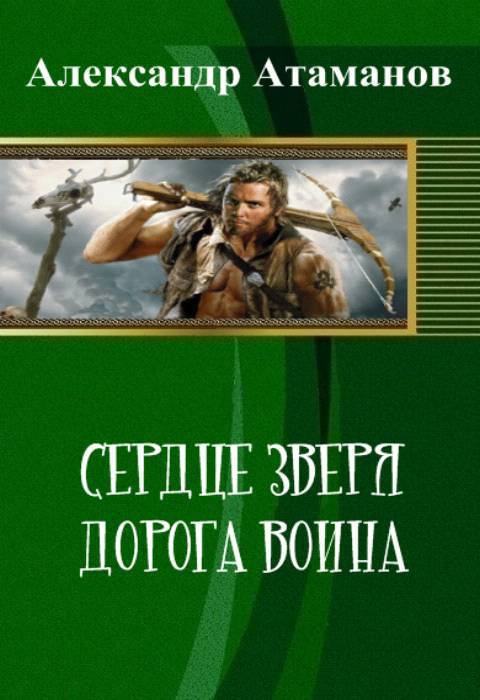 Атаманов Александр - Сердце Зверя. Дорога Воина (СИ) скачать бесплатно