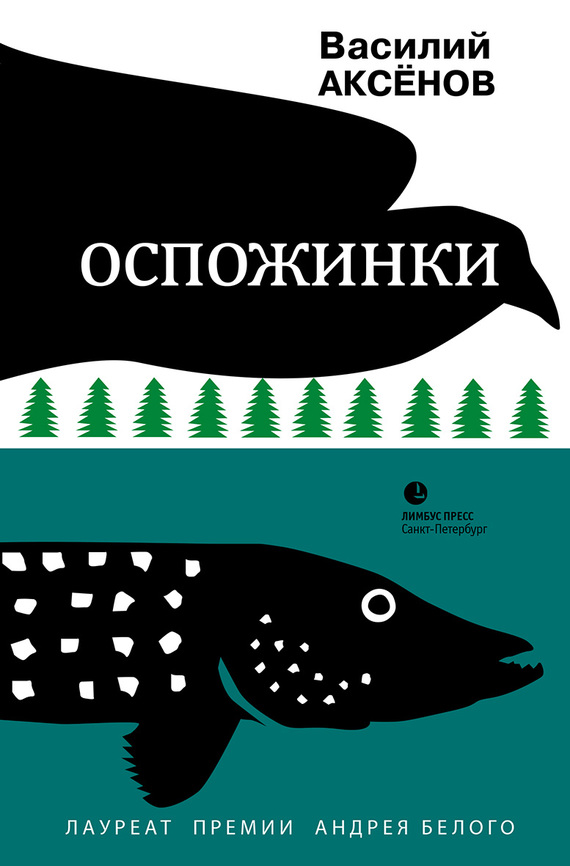 Аксенов Василий - Оспожинки скачать бесплатно