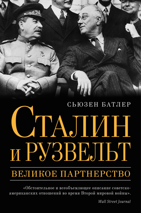 Батлер Сьюзен - Сталин и Рузвельт. Великое партнерство скачать бесплатно
