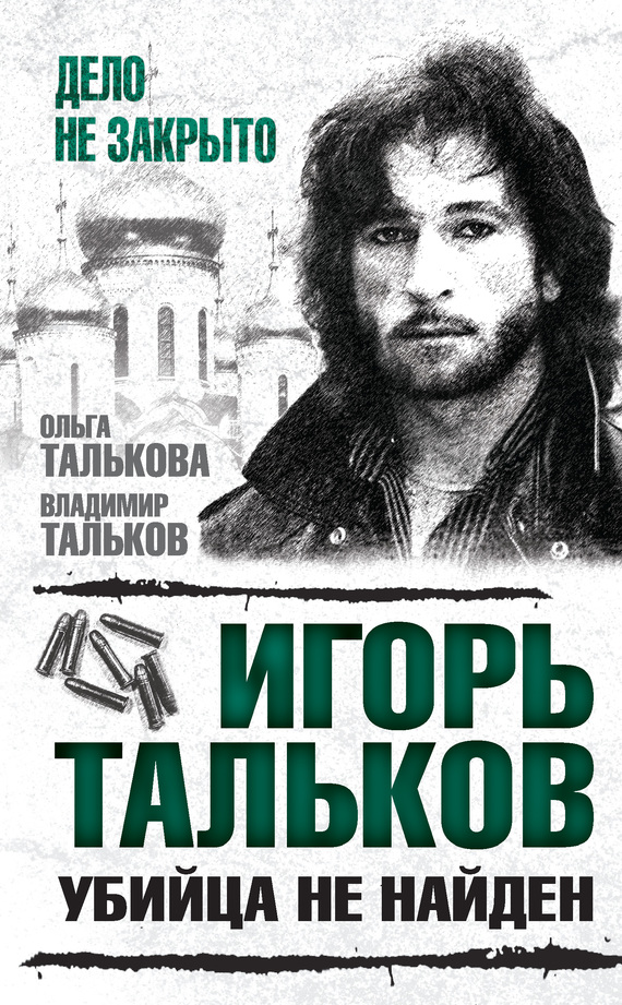 Талькова Ольга - Игорь Тальков. Убийца не найден скачать бесплатно