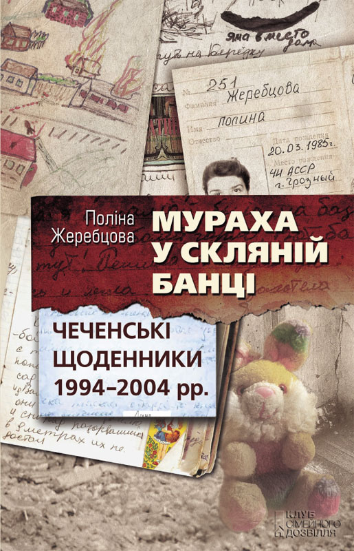 Жеребцова Поліна - Мураха у скляній банці. Чеченські щоденники 1994—2004 рр. скачать бесплатно