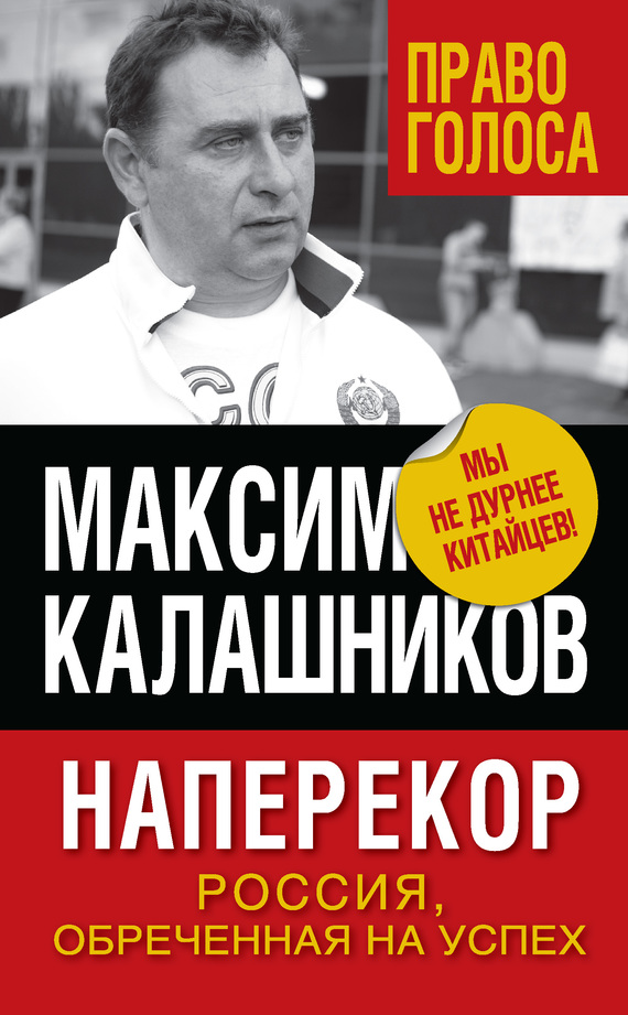 Калашников Максим - Наперекор. Россия, обреченная на успех скачать бесплатно