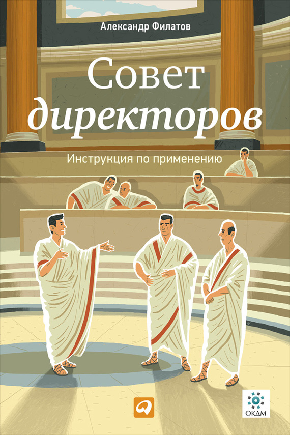 Филатов Александр - Совет директоров: Инструкция по применению скачать бесплатно