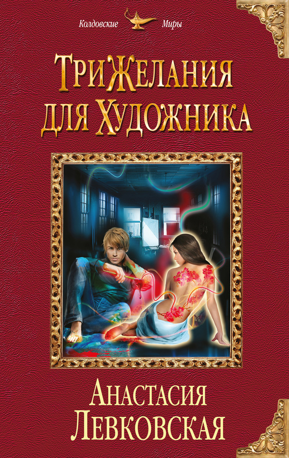 Левковская Анастасия - Три желания для художника скачать бесплатно