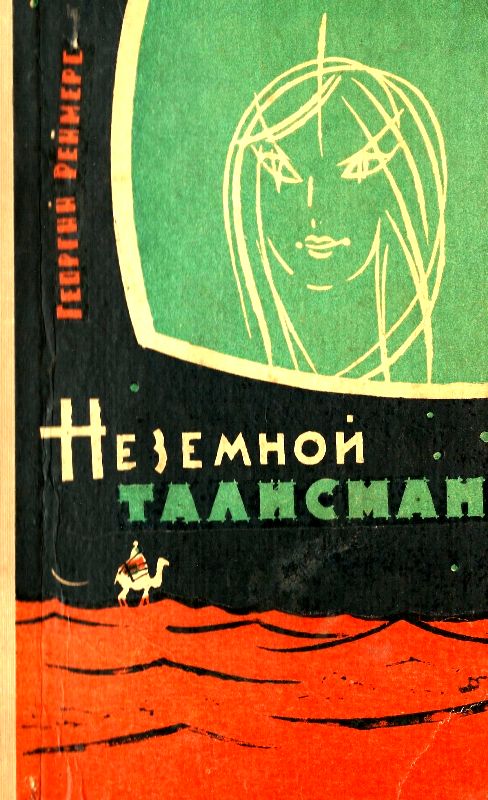 Реймерс Георгий - Неземной талисман (Сборник) скачать бесплатно