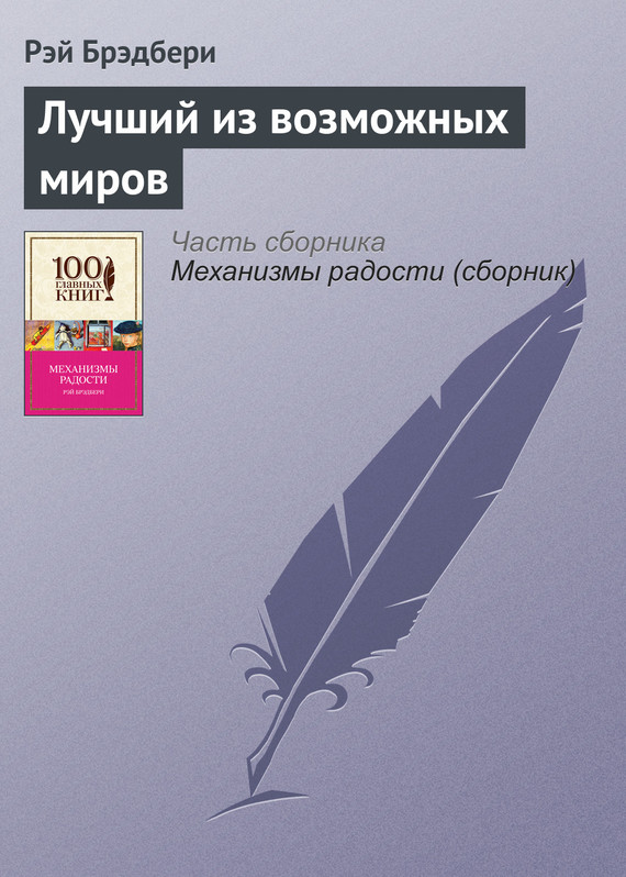 Брэдбери Рэй - Лучший из возможных миров скачать бесплатно