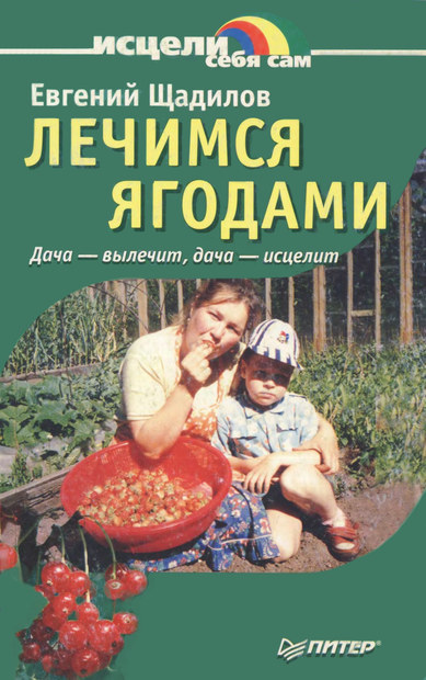 Щадилов Евгений - Лечимся ягодами. Дача — вылечит, дача — исцелит скачать бесплатно