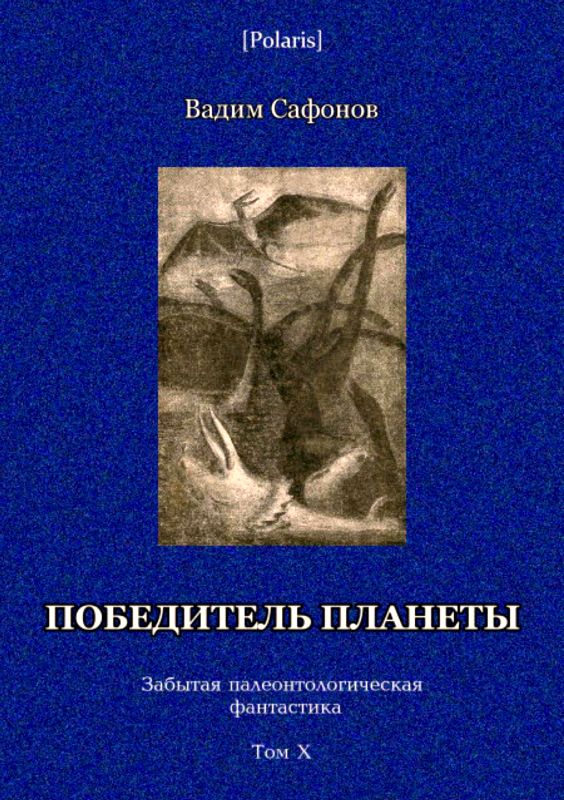 Сафонов Вадим - Победитель планеты (двенадцать разрезов времени) скачать бесплатно