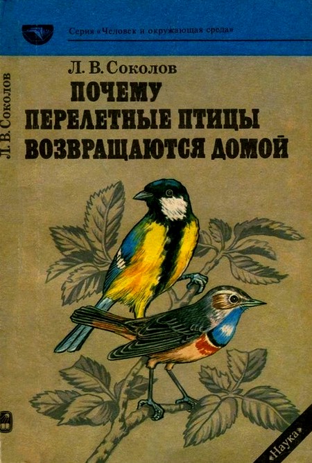 Соколов Леонид - Почему перелетные птицы возвращаются домой скачать бесплатно