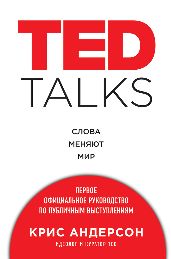 Андерсон Крис - TED TALKS. Слова меняют мир : первое официальное руководство по публичным выступлениям скачать бесплатно