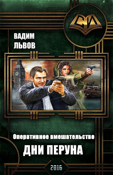 Львов Вадим - Дни Перуна (СИ), Скачать Бесплатно Книгу В Формате.