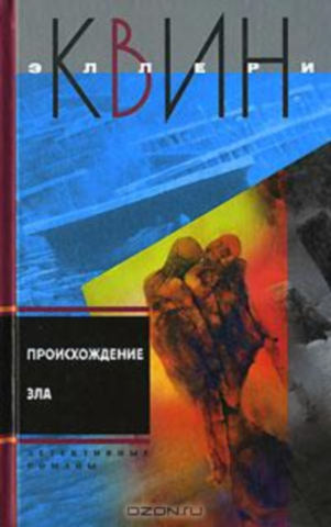 Куин Эллери - Кот со многими хвостами. Происхождение зла скачать бесплатно