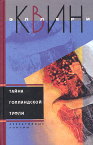 Куин Эллери - Тайна голландской туфли. Тайна испанского мыса скачать бесплатно