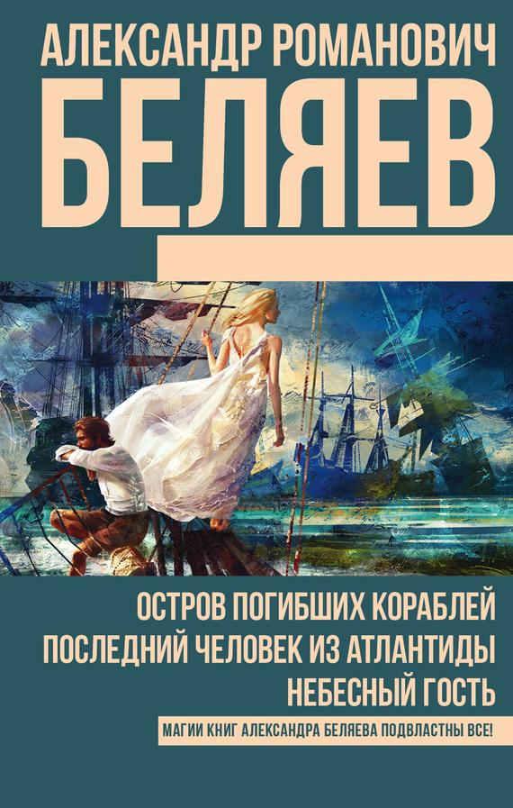 Беляев Александр - Остров Погибших Кораблей. Последний Человек Из.