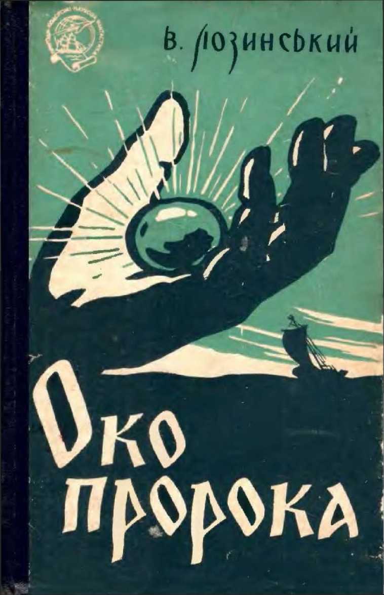 Лозинський Владислав - Око пророка, або Ганусь Бистрий та його пригоди скачать бесплатно