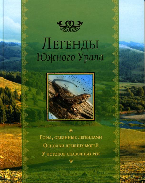 Пермяк Евгений - Легенды Южного Урала скачать бесплатно