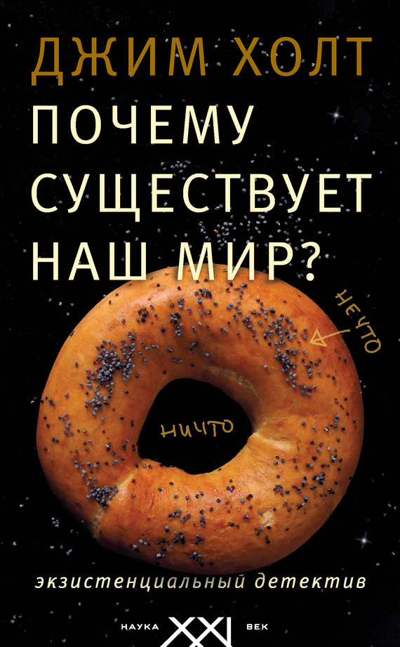 Холт Джим - Почему существует наш мир? Экзистенциальный детектив скачать бесплатно